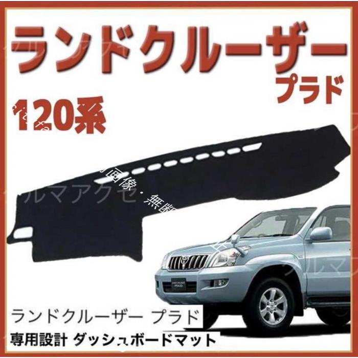 トヨタランドクルーザープラド 120系 車種専用設計 ダッシュボードマット