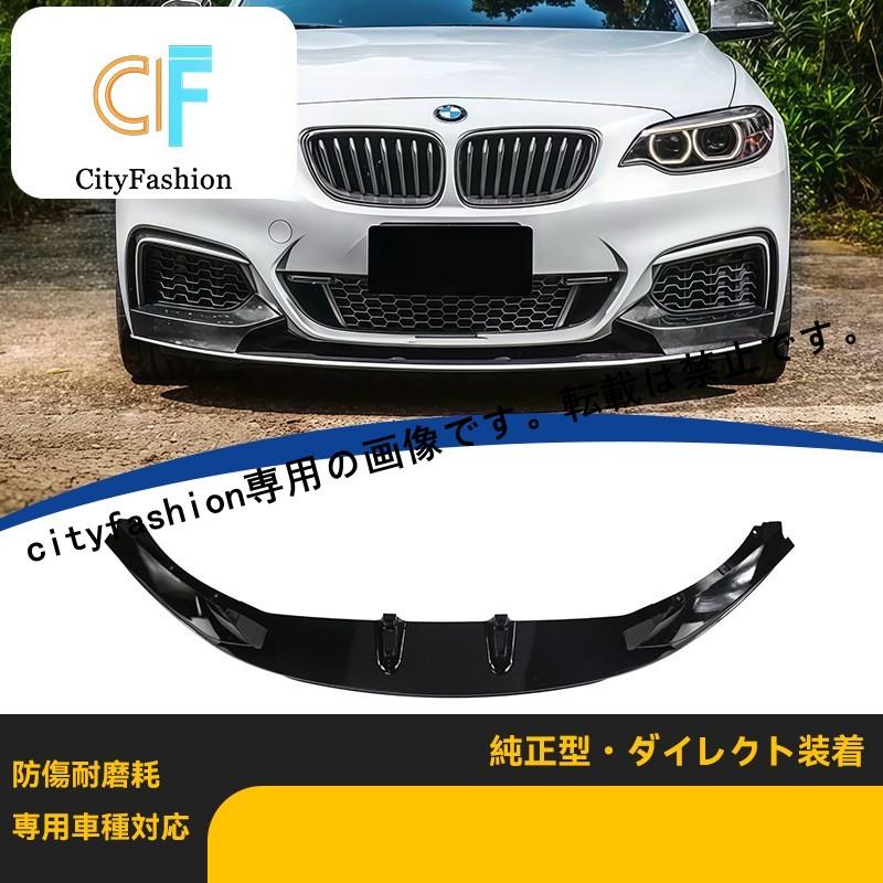 BMW 2シリーズ F22/F23 14-20年式 MPタイプ ライトブラック フロントスポイラー フロントバンパー 一体..