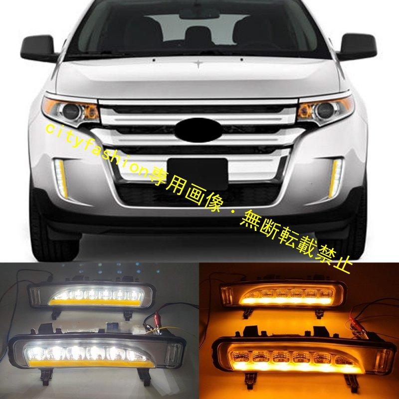 フォード 2008-2014年式 エッジ用 デイライト・LED流れるウインカー・フロントフォグランプ