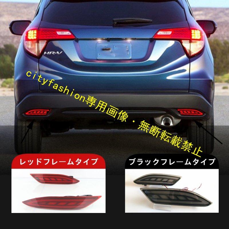 ホンダ ヴェゼル（2015年〜2019年）用 リアバンパーライト・LED ブレーキランプ・ウインカー・リアフォグランプ・テールランプ