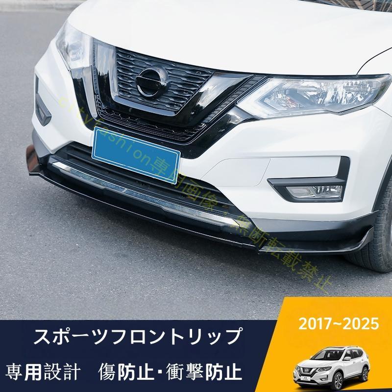 日産 エクストレイル T32 NT32型 フロントバンパー フロントリップスポイラー フロントスポイラー アク..
