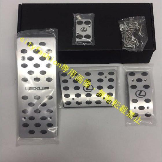 LEXUSペダルオートマ用 レクサスAT用 レクサスオートマ車用アクセル＆ブレーキ＆クラッチベダル＆Pブレーキ＆フットペダル 本格的穴あけ