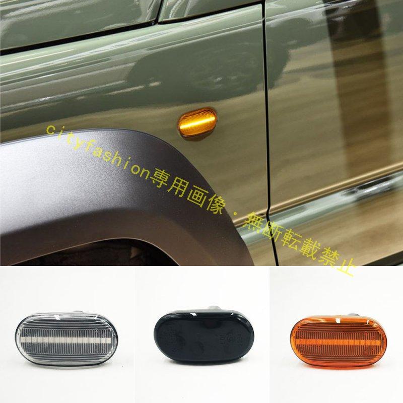 スズキ ジムニー Jimny（JB74/JB64W/JB23）対応 フェンダーサイドランプ LED 流れるウインカー