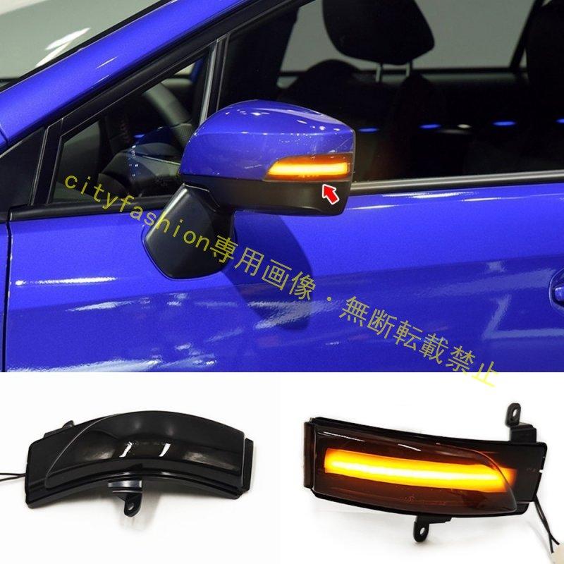 スバル フォレスター／WRX／アウトバック／XV／レガシィ 対応 ドアミラー LED流れるウインカー ミラーターンランプ