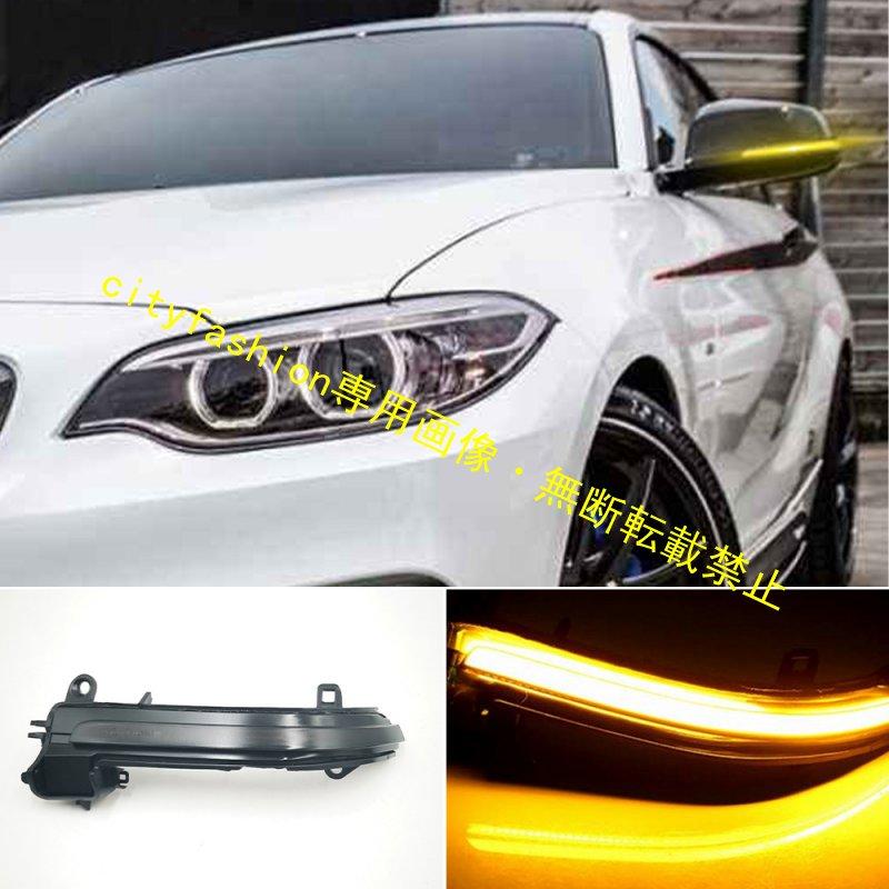 BMW 1シリーズ / 2シリーズ / 3シリーズ / 4シリーズ F20 / F22 / F30 / X1 対応 ドアミラー 流れるウインカー