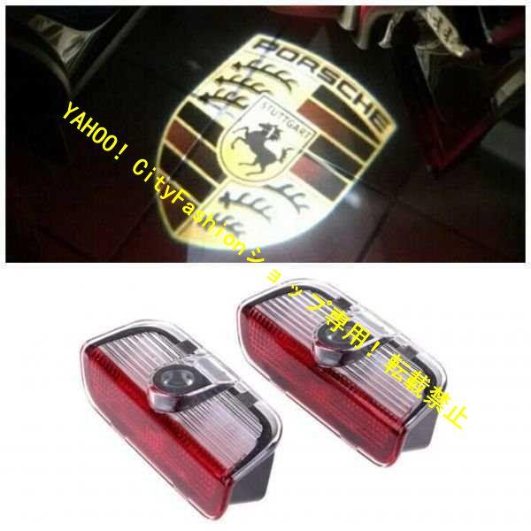 Porsche ポルシェ LED ロゴ プロジェクター ドア カーテシ ランプ カイエン 20112018 958/981/982/991 ドア ロゴ ライト Cayenne