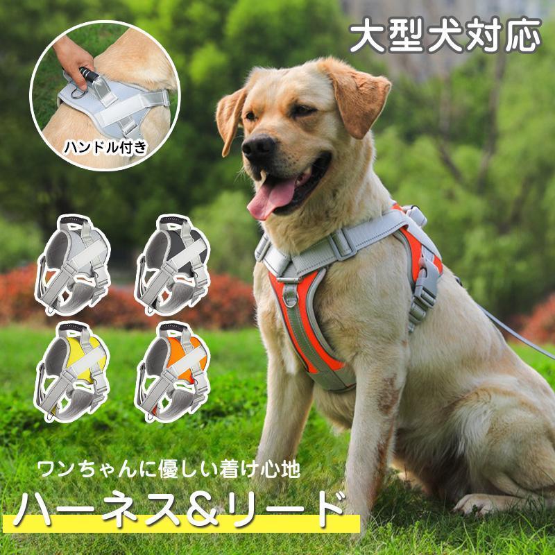 大型犬対応 犬用ハーネス リード セット 犬 ハーネス リード付き ペット用 胴輪 中型犬 大型犬 反射 ハ..