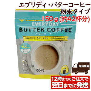 エブリディ・バターコーヒー 150g (約42杯分) 粉末 フラットクラフト インスタントコーヒー お湯を注ぐだけ ギー＆MCT配合 送料無料