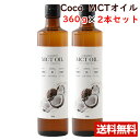 フラット・クラフト 食用 Coco MCTオイル 360g 2本セット ココナッツ オーガニック 中鎖脂肪酸油 ココナッツMCTオイル バターコーヒー ココナッツオイルのみ原料として使用
