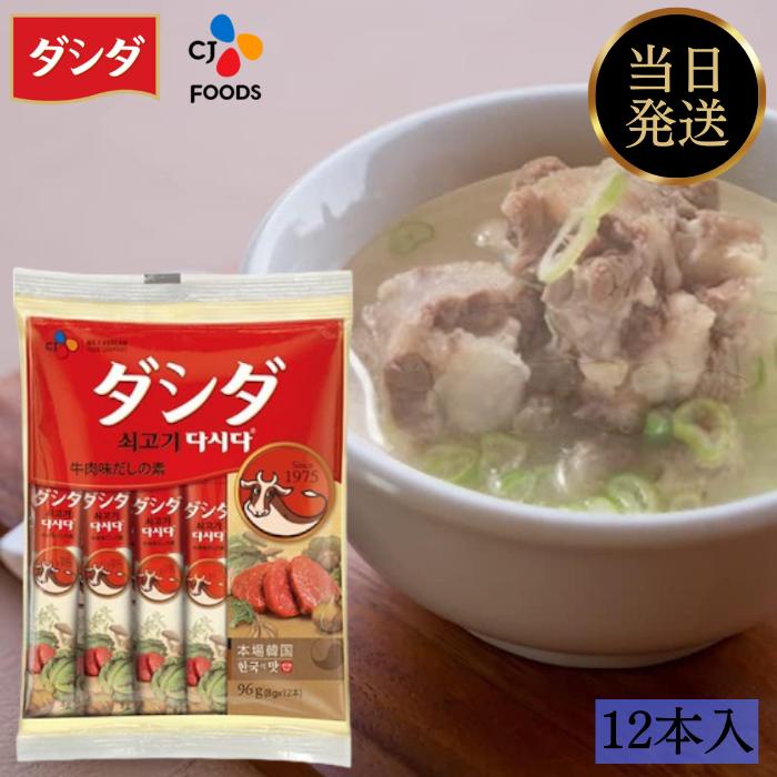 ダシダ スティック 牛肉 だし 12本入 牛肉だしの素 韓国 調味料