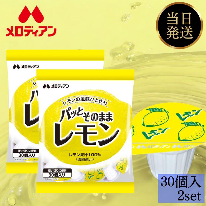 メロディアン パッとそのままレモン 30個入 2袋セット