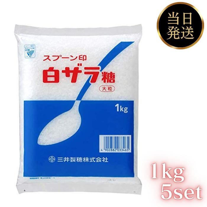 スプーン印 砂糖 白ザラ糖 大粒 1kg 5個 セット 綿菓子 パン お菓子 料理 スイーツ 業務用 三井製糖