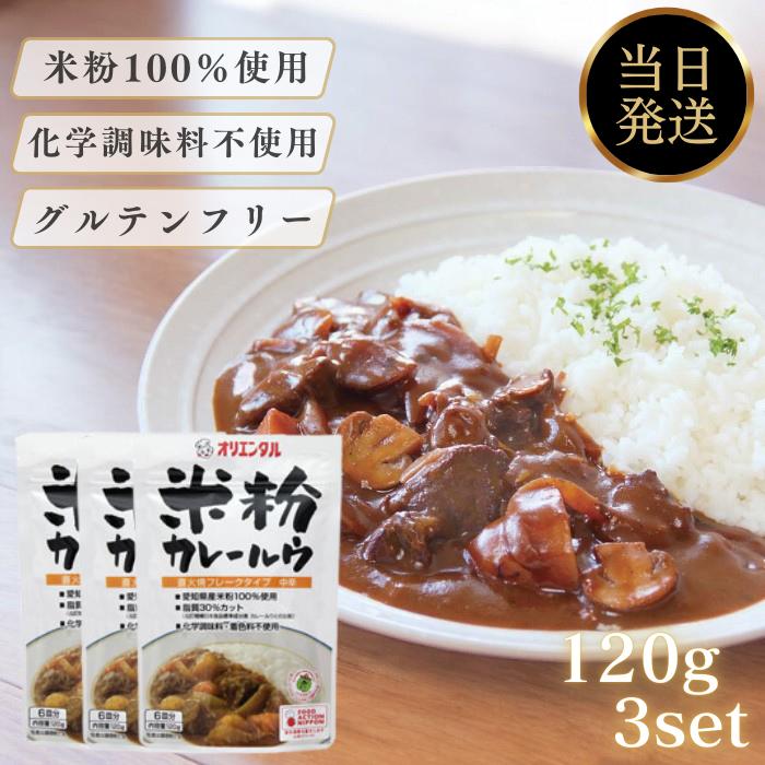 オリエンタル 米粉カレールウ 米粉カレールー 120g 3個 セット 米粉 カレー ルウ 無添加 ル ...
