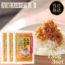 万能おかず生姜 上沖産業 130g 3個 セット 生姜 国産 おかずしょうが 食べる生姜 しょうゆ漬け ご飯のお供 手軽 即席