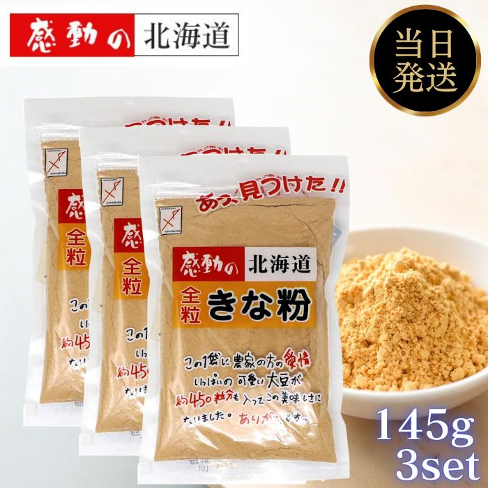 全粒きな粉 中村食品 145g 3個セット