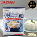 牛乳寒天の素 伊那食品 300g(100g×3袋) かんてんぱぱ スイーツ デザート 寒天 牛乳 お菓子 イナショク ゼリー
