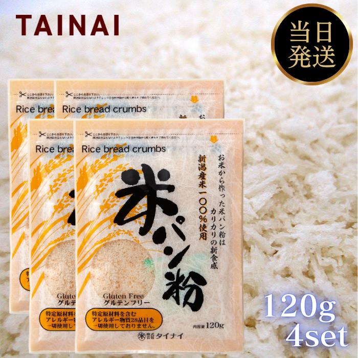 タイナイ 米パン粉 120g 3個セット パン粉 米粉 米粉パン粉 新潟産 グルテンフリー 国産 小麦粉不使用
