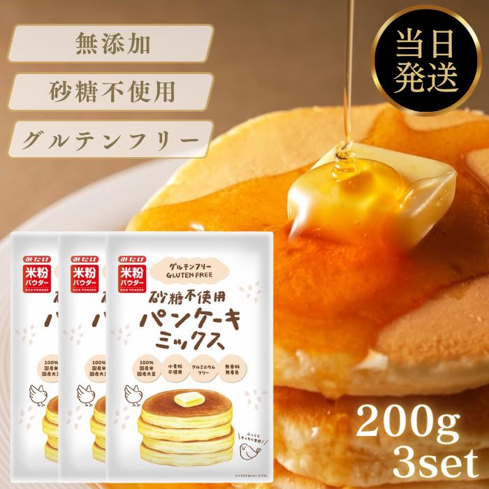 みたけ 砂糖不使用 パンケーキミックス 200g パンケーキ ホットケーキ ホットケーキミックス グルテンフリー 米粉 大豆粉 国産 アルミニウムフリー 保存料 着色料 香料 無添加 小麦粉不使用 離乳食 無糖 幼児食