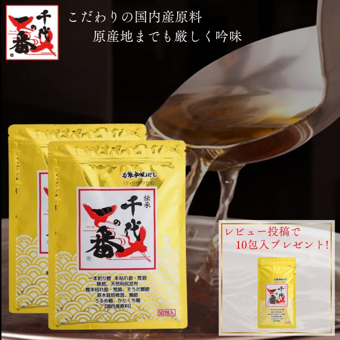 【レビュー投稿で10包入プレゼント】千代の一番 万能和風だし 50包入 国産 だしパック