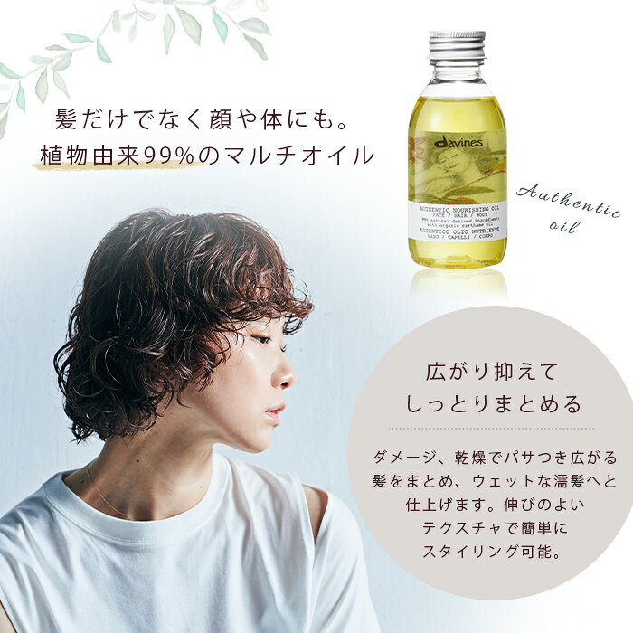 Davines ダヴィネス オーセンティック オイル 140ml アウトバス ヘアオイル