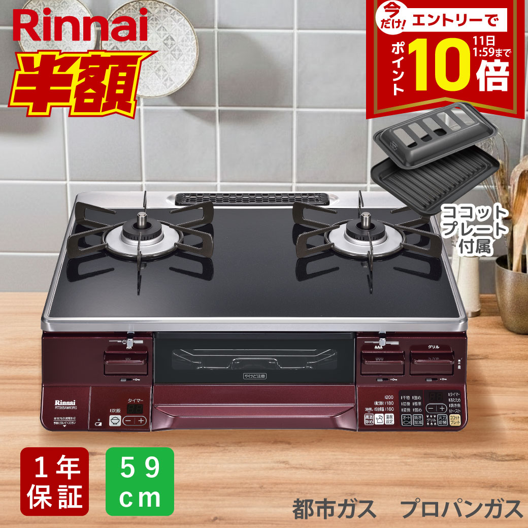 【半額＆スーパーセール限定ポイント10倍】 ガスコンロ リンナイ ラクシエ 59cm ココットプレート付 RTS65AWK1RGA メーカー保証1年 ブラック / レッド 二口コンロ プロパンガス 都市ガス 左強化力 右強化力 選べる 魚焼きグリル Rinnai LAKUCIE ガス台 ガステーブル