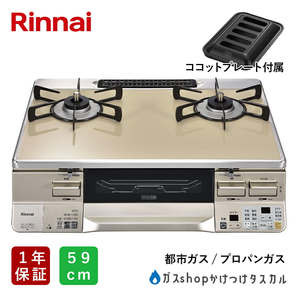 ガスコンロ リンナイ ラクシエ 59cm ココットプレート付 RTS65AWK14RGA-C メーカー保証1年 カフェベージュ / シャンパン 二口コンロ プロパンガス 都市ガス 左強化力 右強化力 選べる 魚焼きグリル Rinnai LAKUCIE ガス台 ガステーブル