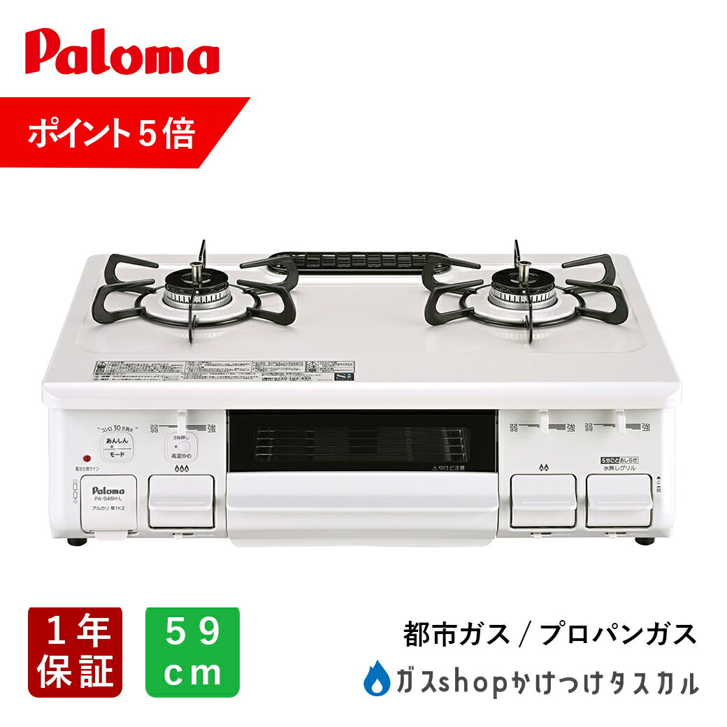 【ポイント5倍 11/19 9:59まで】 ガスコンロ パロマ スタンダード 59cm PA-S46H-R/L メーカー保証1年 ..