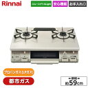 ガスコンロ リンナイ Rinnai ワンピーストップ クリームベージュ 2口 ガステーブル 幅59cm プロパンガス(LPガス) 都市ガス RT64JH7S2-...