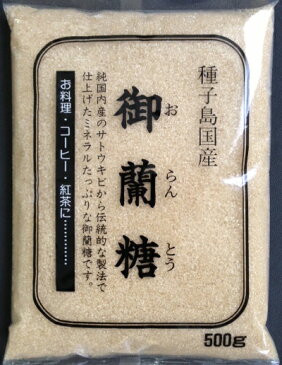 種子島産のサトウキビのみで作った伝統製法の砂糖/御蘭糖（500g)
