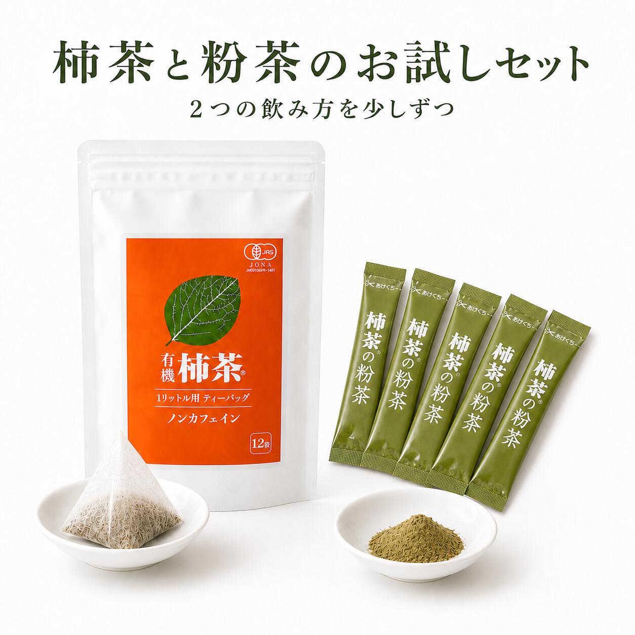 柿茶4g×12個 ＋ 柿茶の粉茶5包【お試し用品】【柿の葉パウダー】（柿の葉パウダー ノンカフェイン　デカフェ　妊婦　お茶　国産　健康茶　送料無料　農薬不使用 ティーパック 西式）