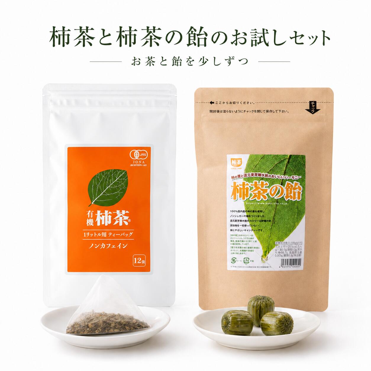 この商品のレビューはこちら【47件】柿茶4g×12ティーバッグと柿茶の飴80gのお試しセットです。 柿茶の飴は、100%国内産の柿の葉を使用してノンシュガーの飴をつくりました。 還元麦芽糖水飴のカロリーは砂糖の1/2 添加物を一切使っていない体にやさしい飴です。 商品規格 商品名 原材料 内容量 名称 柿茶 国内産柿の葉（香川、徳島産） 4g×12ティーバッグ 柿の葉茶 柿茶のあめ 国内産柿の葉　 還元麦芽糖水飴80g、柿の葉粉末 柿の葉入りあめ ※発送は郵便局の普通郵便でお送りします。（配達時間指定不可） ● お試し品のため初めてのご注文の方のみ対象です 100%国内産の柿の葉を使用してノンシュガーの飴をつくりました。 還元麦芽糖水飴のカロリーは砂糖の1/2 添加物を一切使っていない体にやさしい飴です。 ●デンプンを酵素分解して得られた麦芽糖が原料です。 ●甘味度は砂糖の80％、カロリーは砂糖の1／2です。 ●還元麦芽糖水飴は歯に安心な糖質です。 ●カフェインレス・砂糖・人工甘味料は一切使用していません。 ●柿の葉には天然のビタミン類）をはじめ、フラボノイドや、ミネラル、などが豊富に含まれます。柿の葉持つ自然の味を大切にした無着色、無農薬、自然食品です。 柿茶の飴に使われている水飴は還元麦芽糖水飴といって 普通の水飴（白砂糖より作られる水飴）ではありません。でん粉を酵素分解して得られた麦芽糖を原料としてそれを還元した糖 （還元麦芽糖水飴）です。糖質のなかでも低カロリーで低GIな糖です。甘さは砂糖の八割、カロリーは半分で虫歯菌や乳酸菌に利用されない ので虫歯の原因にはなりません。さらに血糖値やインスリン上昇も 緩やかなため糖尿病患者の食品に応用されています。 このような方にお勧めダイエットに、カロリ-制限の方。 歯を大切にしている方に 美容と健康に気をつけている方 カルシウム、鉄分が不足している方 生活が不規則な方 アルコールをよく飲む方 保存上の注意 ご注意直射日光のあたる場所や高温多湿のところでの保存は避けて下さい。吸湿性がありますので、開封後はお早めにお召しあがり下さい。 美容と健康に柿茶 1949年の創業当時より農薬は一切使わない自然農法で栽培 30年以上も取引のある柿茶（柿の葉茶）専用の提携農家さんが収穫、栽培〜生産まで一貫して行っています。 昔からファスティング用（断食用）のお茶として飲まれています。　