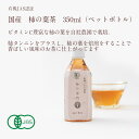 柿の葉茶　350ml（ペットボトル）【奈良産　ノンカフェイン　妊婦　お茶　国産　健康茶　農薬不使用　無農薬　無添加　ティーパック　有機JAS認定】