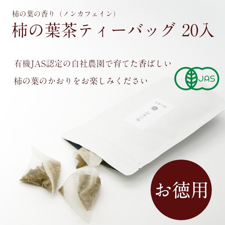 【9/20限定!!ポイント14倍!!楽天カード利用で】【お徳用 オーガニック】柿の葉茶 ティーバッグ（2g×20袋）【柿の専門いしい 奈良産 ノンカフェイン 妊婦 お茶 国産 健康茶 農薬不使用 無農薬 無添加 ティーパック 有機JAS認定】のサムネイル