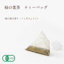 【柿の専門いしい】柿の葉茶　ティーバッグ（2g×8袋）　【奈良産　ノンカフェイン　妊婦　お茶　国産　健康茶　農薬不使用　無農薬　無添加　ティーパック　有機JAS認定】