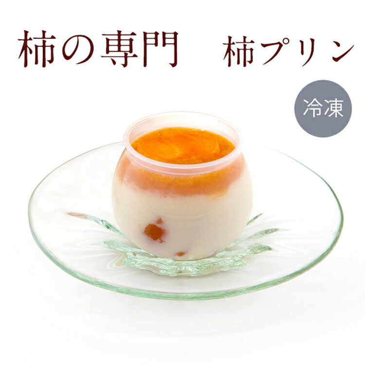 【公式】柿の専門 柿プリン12個入【送料無料 柿 スイーツ 柿菓子 干し柿 洋菓子 贈り物 ギフト 手土産】