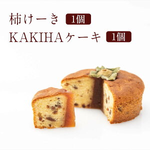 柿けーき1個とKAKIHAケーキ1個セット 各直径11cm【奈良産 柿の専門いしい 石井物産 ケーキ パウンドケーキ ホール 洋菓子 和菓子 フルーツケーキ ギフト ブライダルスイーツ お取り寄 内祝い 大人 子供 御歳暮 お歳暮】