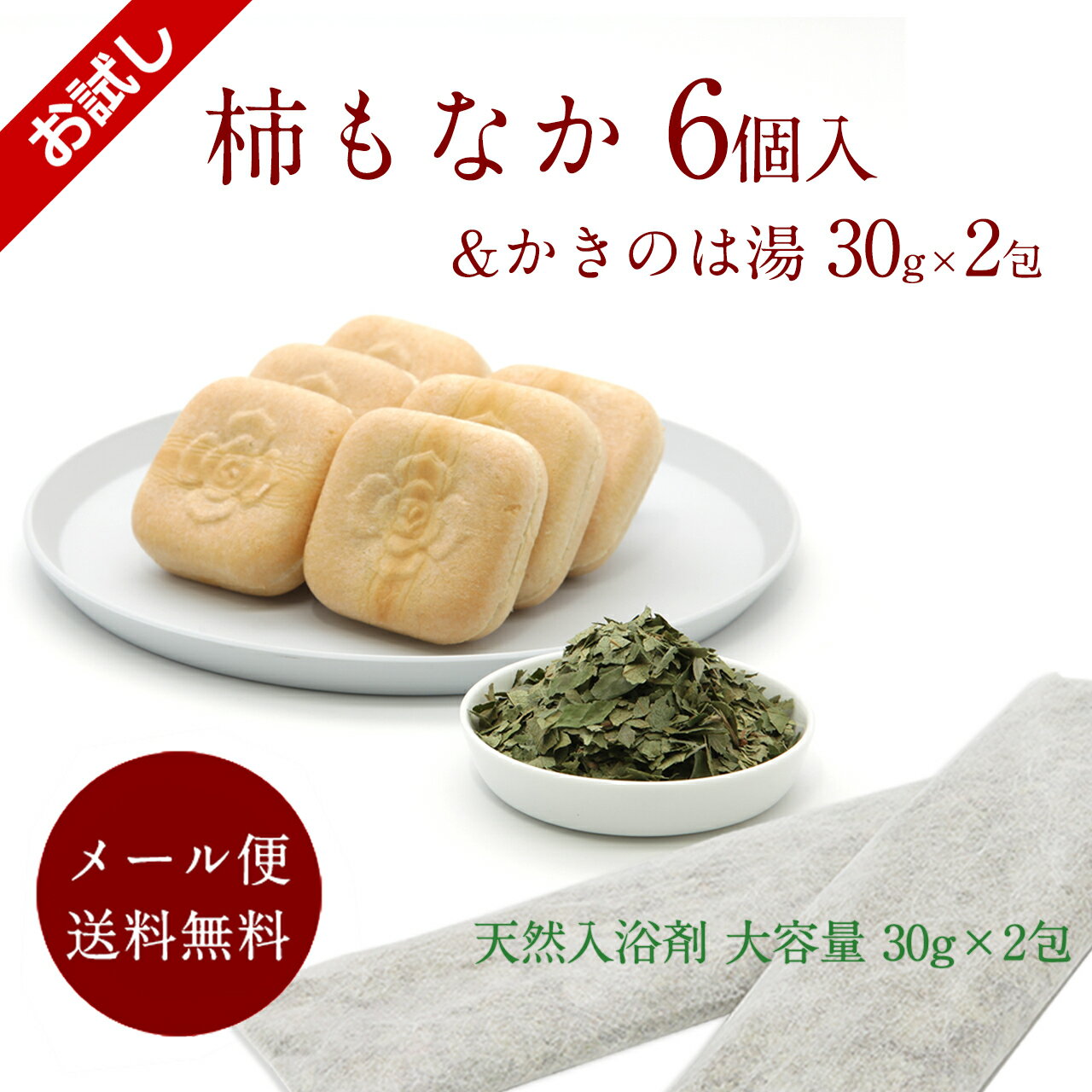 【1000円ポッキリ】柿もなか6個＆かきのは湯（2包入）【和菓子 お取り寄せ 最中 奈良 みやげ お土産 手土産 石井物産 スイーツ 個包装 プレゼント 送料無料 メール便 クリックポスト便 お試し お風呂 柿の葉 天然 入浴剤】のサムネイル