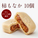 【柿の専門いしい】柿もなか 10個入【和菓子 お取り寄せ 最中 高級 詰め合わせ 奈良産 石井物産 ギフト スイーツ 個包装 お土産 手土産 プレゼント 無料 のし ギフト包装 御歳暮 お歳暮】