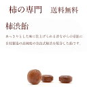 【1000円ポッキリ】柿渋飴12個入り×3袋セット 送料込み クリックポスト便 同梱および日時指定不可 クレジット払い・銀行振込(先払い)のみ ギフト配送不可【...