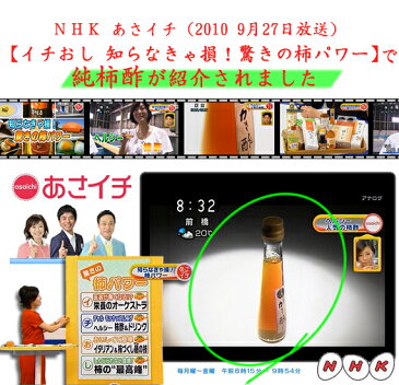 NHK『あさイチ』で紹介された奈良の【純柿酢　小　120ml】※冷凍商品と同梱不可