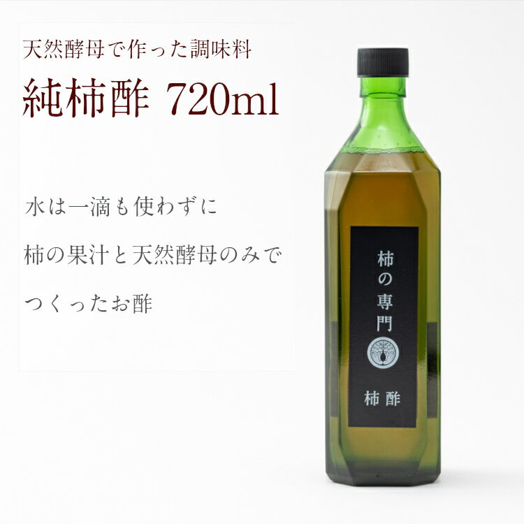 奈良の純柿酢 大 720ml【奈良産 調味料 お酢 フルーツ酢 醸造酢 果実酢 飲みやすい 飲む酢 ドリンク 常温 柿の専門いしい 石井物産 ミネラル ポリフェノール アミノ酸 ビタミン 御歳暮 お歳暮】