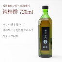 【5/5限定!!ポイント10倍!!楽天カード利用で】奈良の純柿酢 大 720ml【奈良産 調味料 お酢 フルーツ酢 醸造酢 果実酢 飲みやすい 飲む酢 ドリンク 常温 柿の専門いしい 石井物産 ミネラル ポリフェノール アミノ酸 ビタミン 御歳暮 お歳暮】