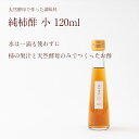 奈良の純柿酢 小 120ml【奈良産 日本産 柿の専門いしい 石井物産 ミネラルやポリフェノール、アミノ酸やビタミンが豊富 毎日の健康に】