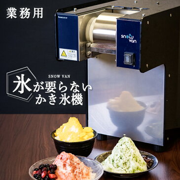 電動かき氷機 ふわふわかき氷 かき氷 かき氷機 業務用 インスタ映え カフェ 飲食店 SNOW VAN 送料無料 人気スイーツ おしゃれ 雪氷 新メニュー 夏メニュー