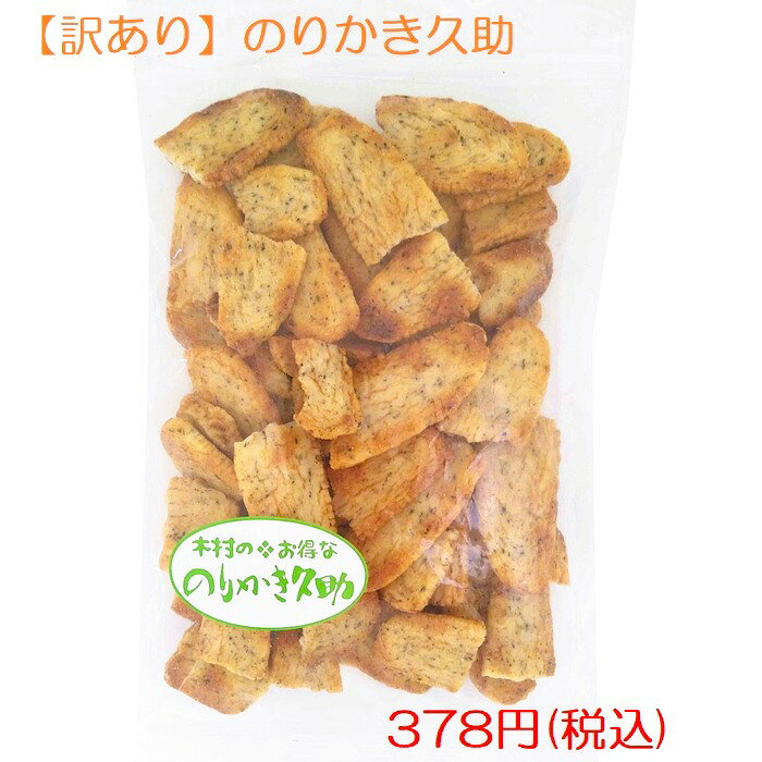 【訳あり】木村のかきもち　のりかき久助　220g