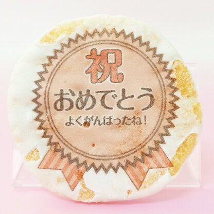 プリントせんべい　おめでとうデザイン【思い出に残るお煎餅です】おめでとう136　はおめ19