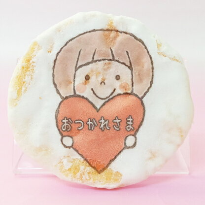 プリントせんべい　おつかれさまデザイン 288【思い出に残るお煎餅です】のサムネイル