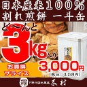 【訳あり】木村の割れ煎餅　お得な一斗缶久助　3kg入り！