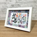 【和柄フレーム入り・在庫限り!・敬老の日にぜひ・日時指定不可ネームポエム】 ★送料無料 ギフト プレゼント 結婚式 出産祝 ネーム ポエム 名前で詩 母の日 父...