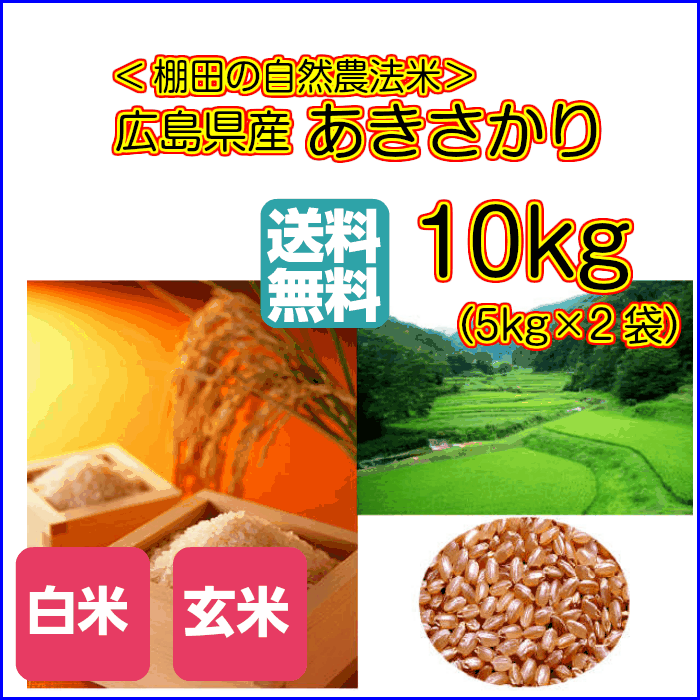 あきさかり 10kg 玄米 特A米5kg×2 無地袋 送料無料広島県産あきさかり 10kg 棚田の自然農法米 広島あきさかり 10kg 令和5年産 2